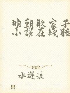 明朝败家子有声小说在线听静听网