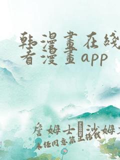 韩漫画在线免费看漫画app