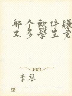 哪个软件赚钱快又多学生党