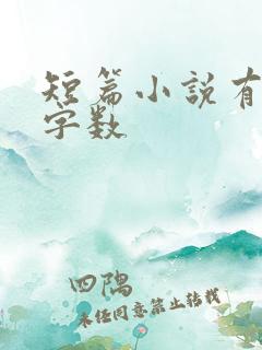 短篇小说有多少字数