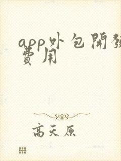 app外包开发费用