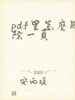pdf里怎么删除一页