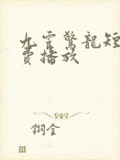 九霄惊龙短剧免费播放