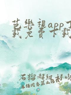 芭乐视app下载免费下载大全