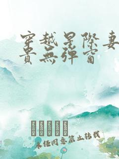 穿越星际妻荣夫贵无弹窗