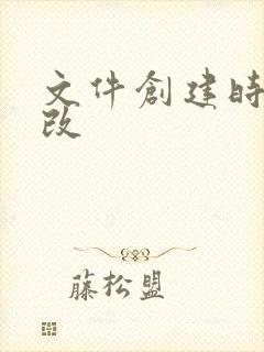 文件创建时间修改