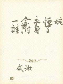 一念永恒婉儿被谁附身了