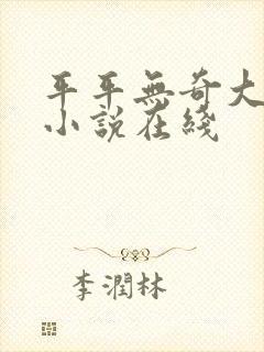 平平无奇大师兄小说在线