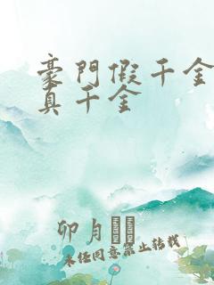 豪门假千金也是真千金