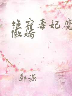 绝宠毒妃魔帝很傲娇