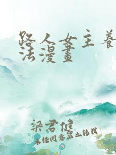 路人女主养成方法漫画