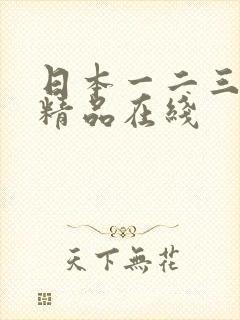 日本一二三四区精品在线