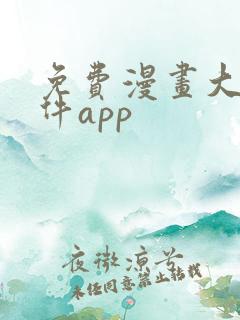 免费漫画大全软件app