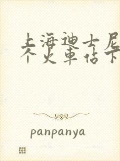 上海迪士尼在哪个火车站下车