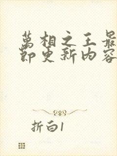 万相之王最新章节更新内容