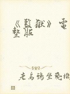 《监狱》电影完整版