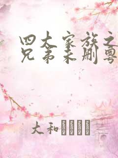 四大家族之龙虎兄弟未删粤语