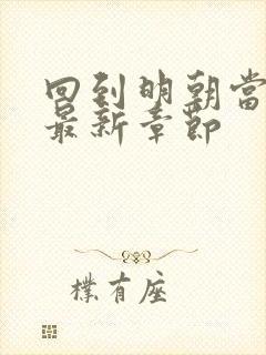 回到明朝当暴君最新章节