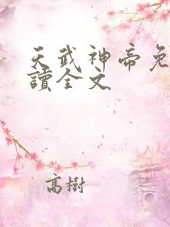 天武神帝免费阅读全文