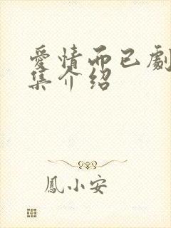 爱情而已剧情分集介绍