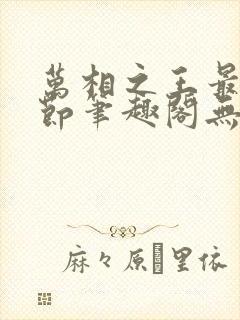 万相之王最新章节笔趣阁无弹窗