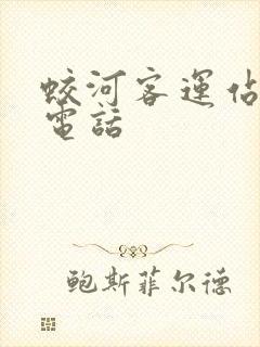 蛟河客运站咨询电话