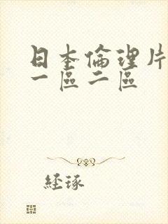 日本伦理片在线一区二区