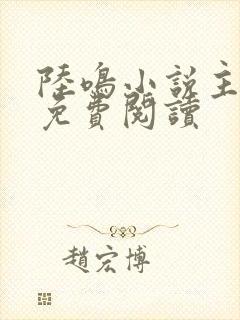 陆鸣小说主人公免费阅读