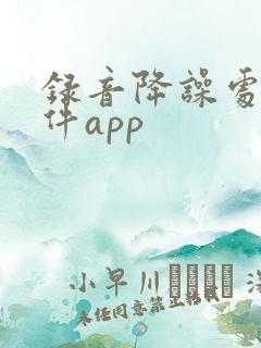 录音降噪处理软件app