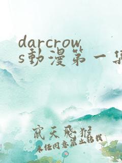 darcrows动漫第一集在线观看免费