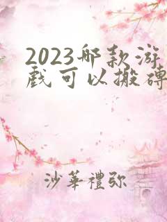 2023哪款游戏可以搬砖赚钱