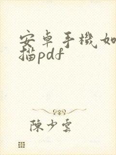 安卓手机如何扫描pdf