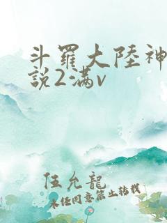 斗罗大陆神界传说2满v