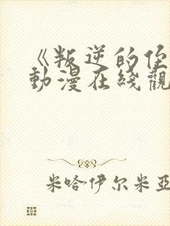 《叛逆的侄女》动漫在线观看高清