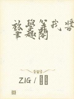 放学等我酱子贝笔趣阁