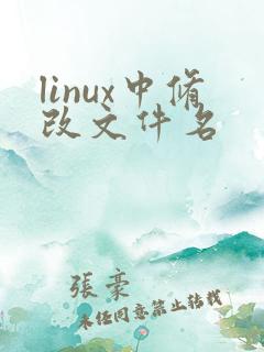 linux中修改文件名