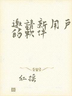 邀请新用户挣钱的软件