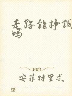 走路能挣钱是真吗