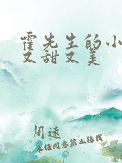 霍先生的小祖宗又甜又美