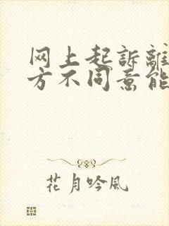 网上起诉离婚一方不同意能离掉吗