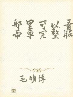 哪里可以看仙武帝尊完整版