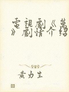 电视剧《万物生》剧情介绍