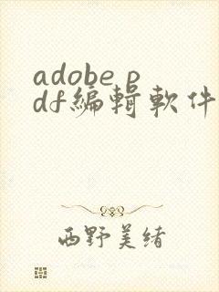 adobe pdf编辑软件免费