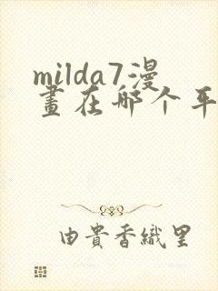 milda7漫画在哪个平台可以免费阅读