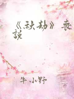 《秋劫》丧尸小说