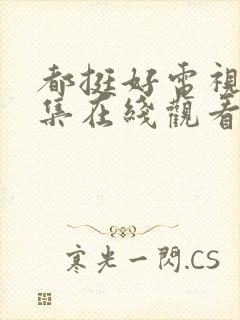 都挺好电视剧全集在线观看免费