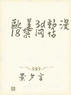 欧美3d动漫 18禁网站