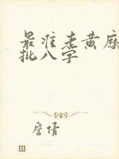 最准老黄历算命批八字