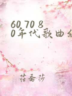 60 70 80年代歌曲红歌名称