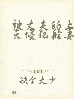 被丈夫的上司每天侵犯般妻子